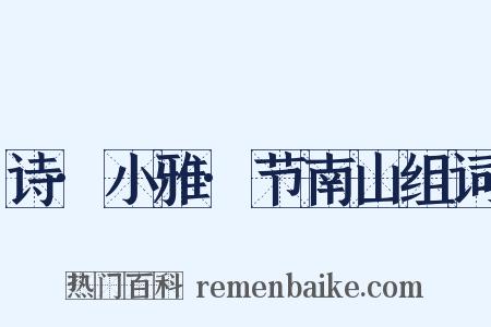 诗·小雅·节南山组词是什么意思的图片